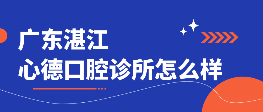 广东湛江心德口腔诊所