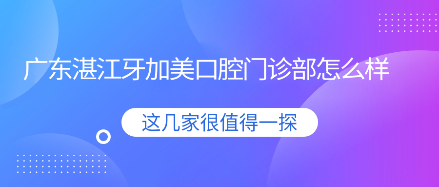 广东湛江牙加美口腔门诊部