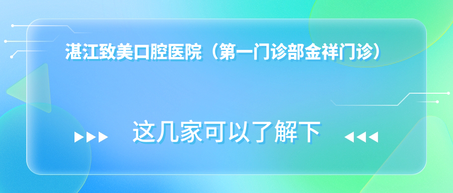 湛江致美口腔医院（第一门诊部金祥门诊）