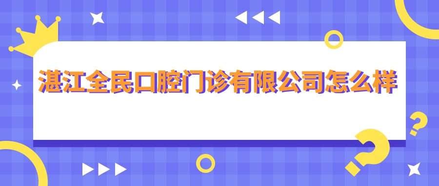 湛江全民口腔门诊有限公司