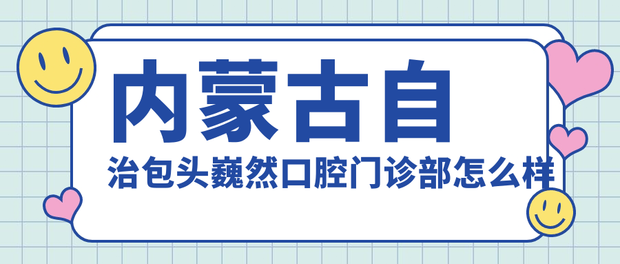 内蒙古自治包头巍然口腔门诊部