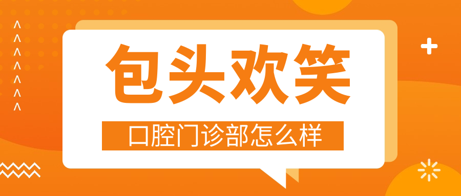 包头欢笑口腔门诊部