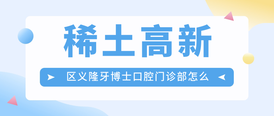 稀土高新区义隆牙博士口腔门诊部