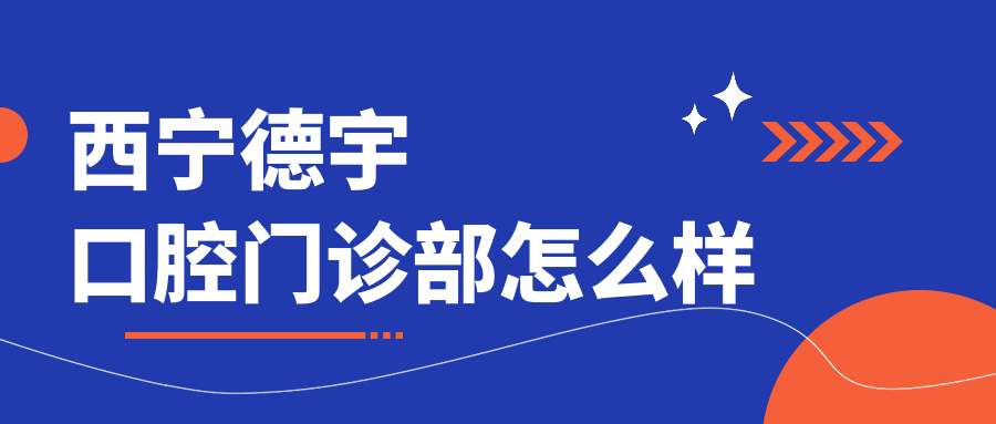 西宁德宇口腔门诊部