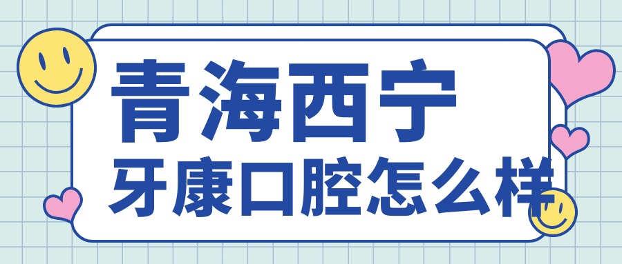 青海西宁牙康口腔