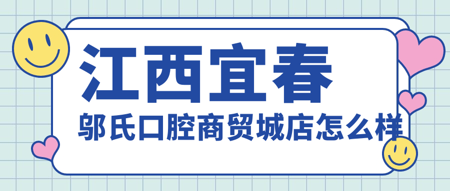 江西宜春邬氏口腔商贸城店