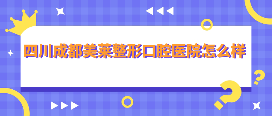 四川成都美莱整形口腔医院
