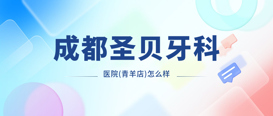 成都圣贝牙科医院(青羊店)