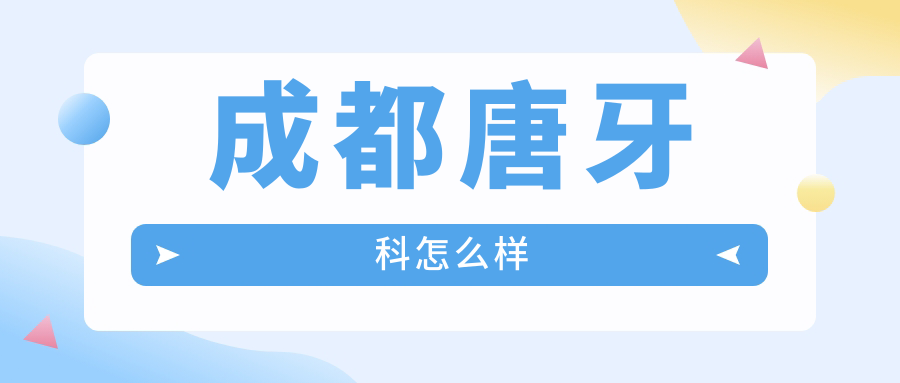 成都唐牙科