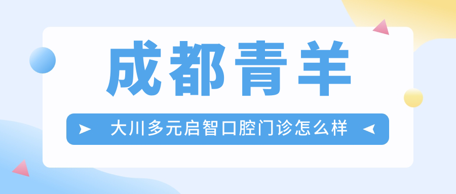 成都青羊大川多元启智口腔门诊