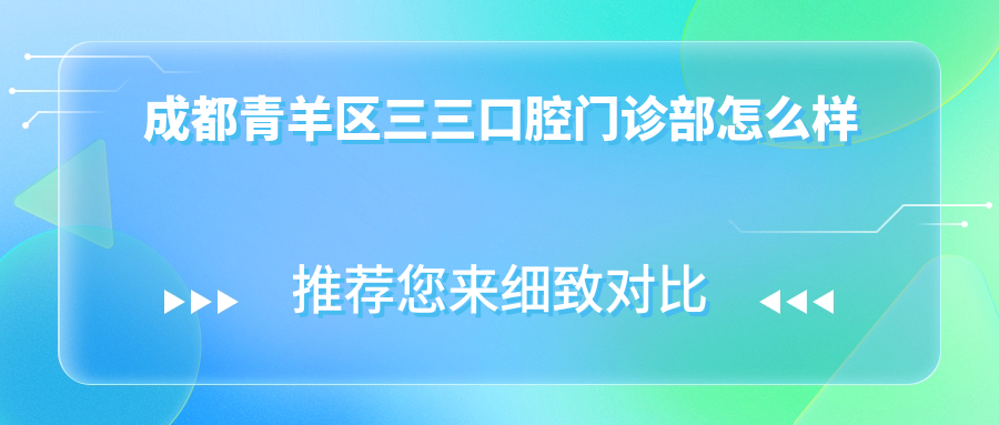 成都青羊区三三口腔门诊部