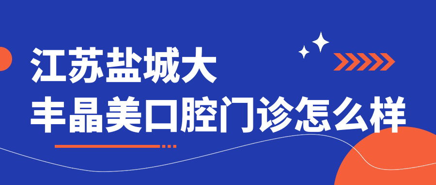 江苏盐城大丰晶美口腔门诊
