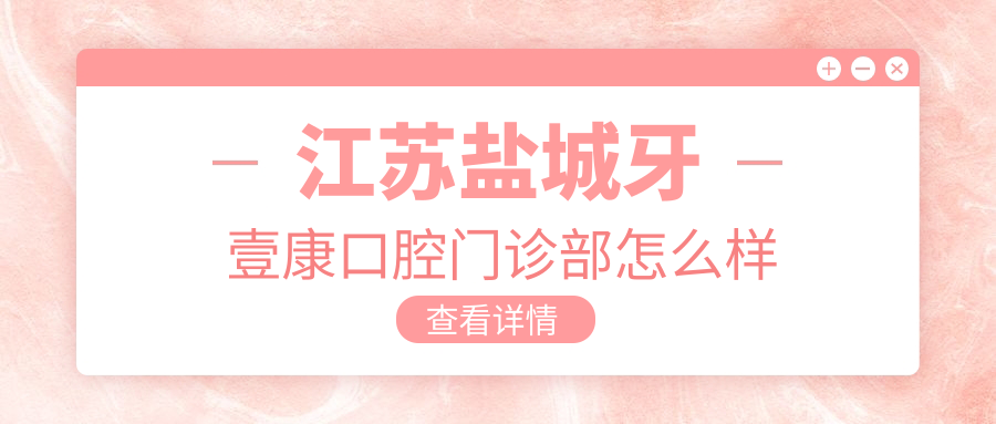 江苏盐城牙壹康口腔门诊部