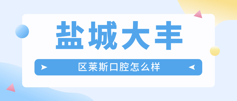 盐城大丰区莱斯口腔
