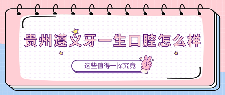 贵州遵义牙一生口腔