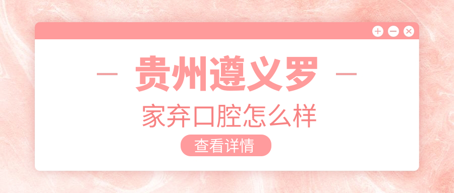 贵州遵义罗家弃口腔