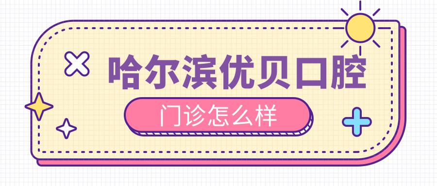 哈尔滨优贝口腔门诊