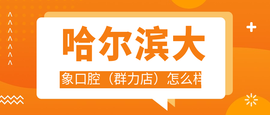 哈尔滨大象口腔（群力店）