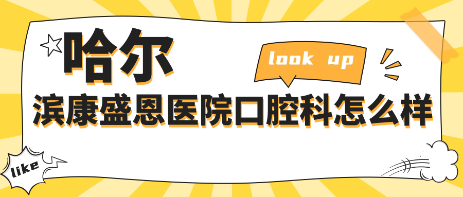 哈尔滨康盛恩医院口腔科