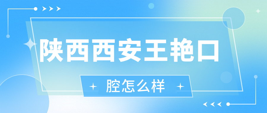 陕西西安王艳口腔