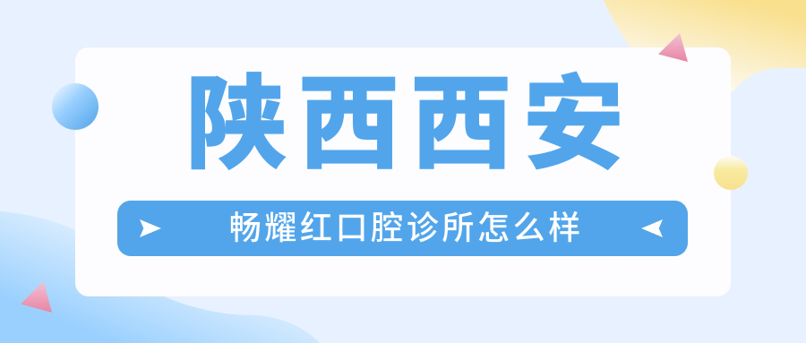 陕西西安畅耀红口腔诊所