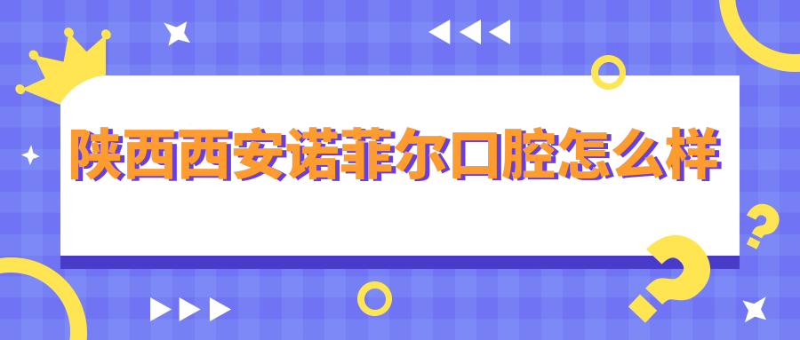 陕西西安诺菲尔口腔