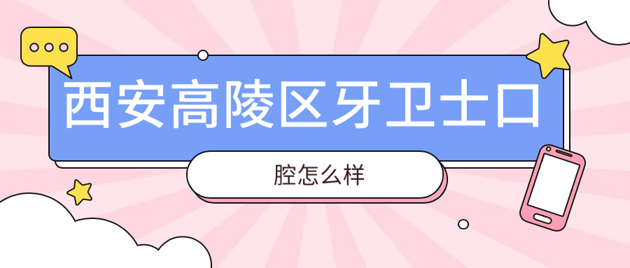 西安高陵区牙卫士口腔