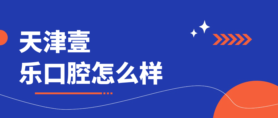 天津壹乐口腔
