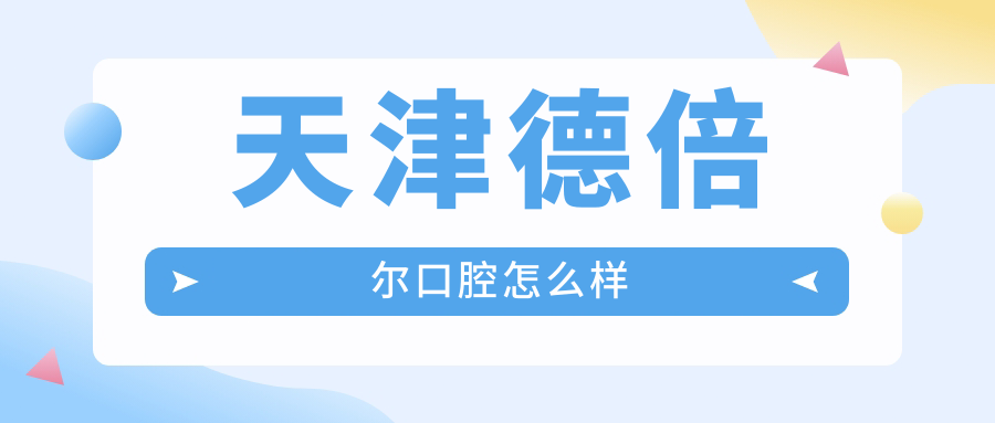 天津德倍尔口腔