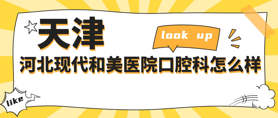 天津河北现代和美医院口腔科