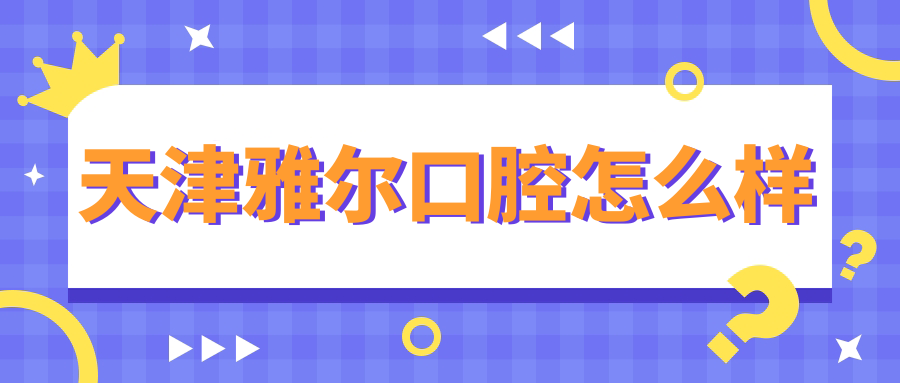 天津雅尔口腔