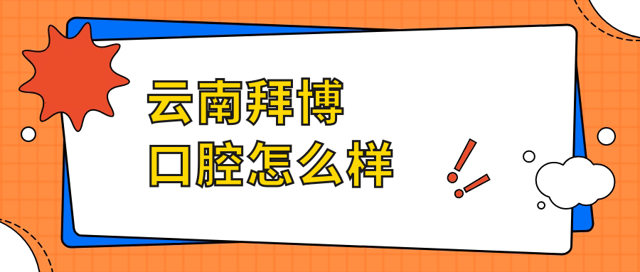 云南拜博口腔
