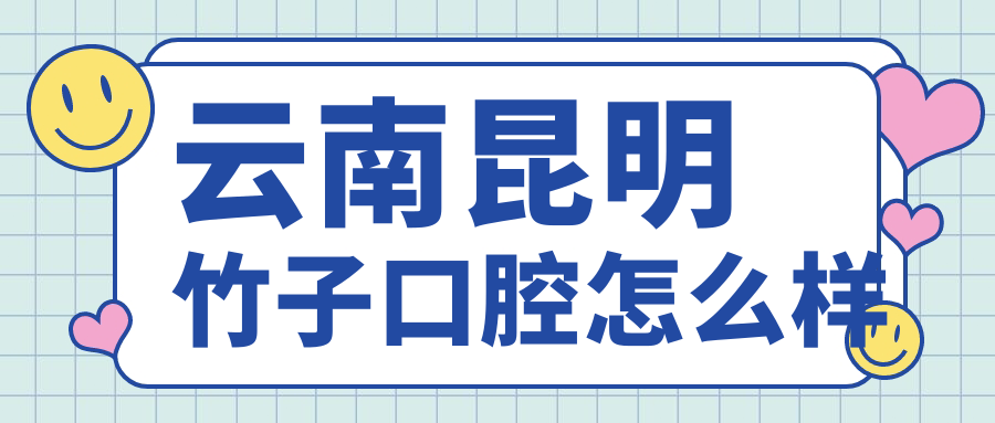 云南昆明竹子口腔