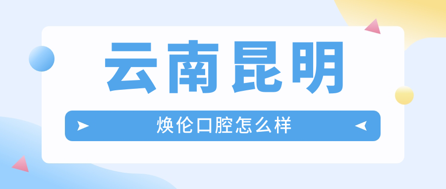 云南昆明焕伦口腔