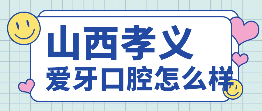 山西孝义爱牙口腔