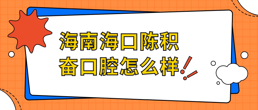 海南海口陈积奋口腔