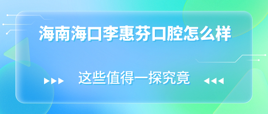 海南海口李惠芬口腔