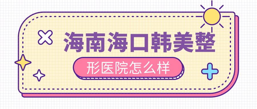 海南海口韩美整形医院