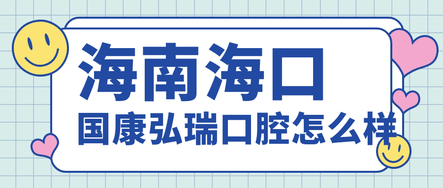 海南海口国康弘瑞口腔
