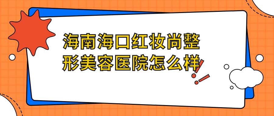 海南海口红妆尚整形美容医院