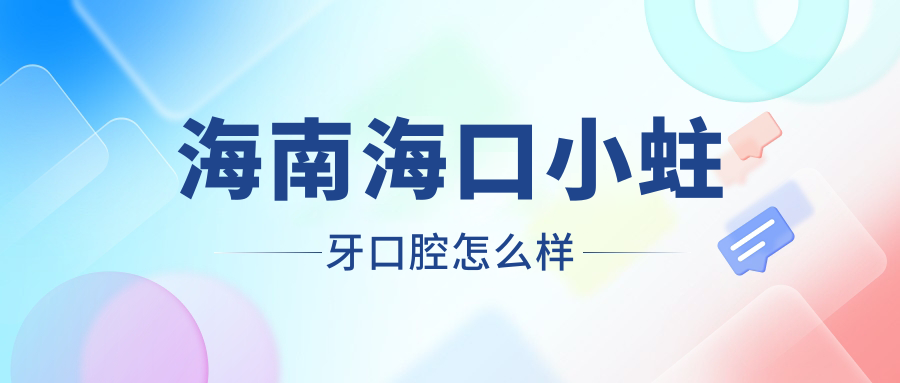 海南海口小蛀牙口腔