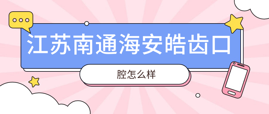 江苏南通海安皓齿口腔