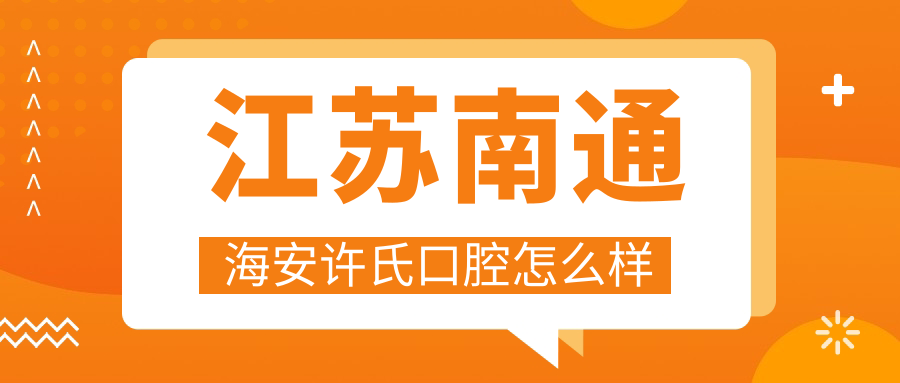 江苏南通海安许氏口腔
