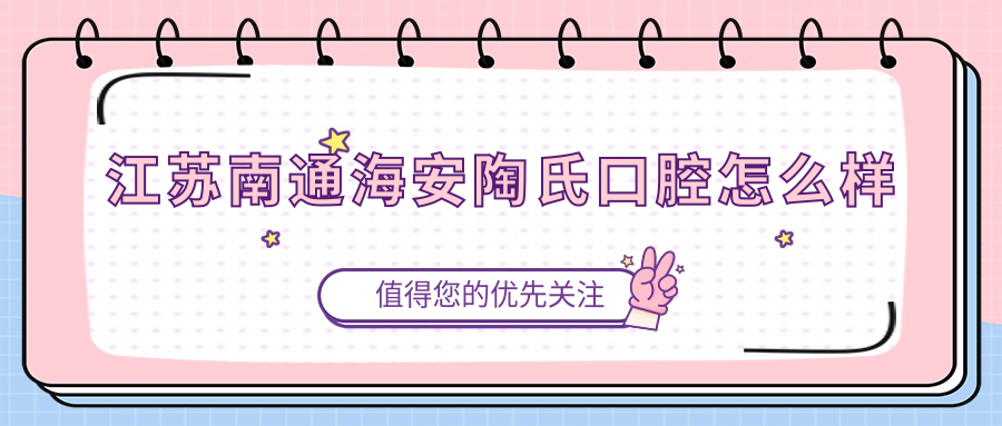 江苏南通海安陶氏口腔