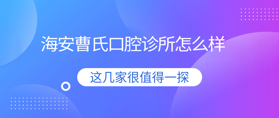 海安曹氏口腔诊所