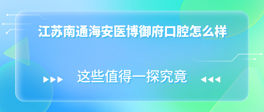江苏南通海安医博御府口腔