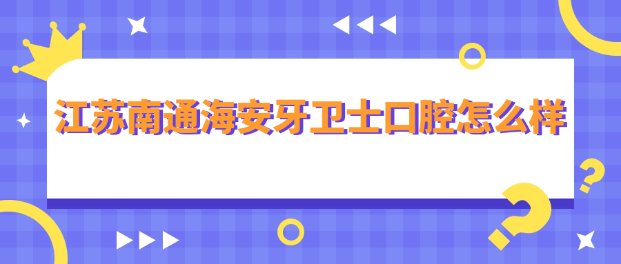 江苏南通海安牙卫士口腔