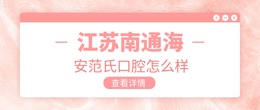 江苏南通海安范氏口腔