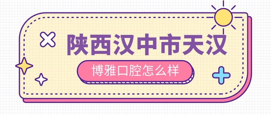 陕西汉中市天汉博雅口腔
