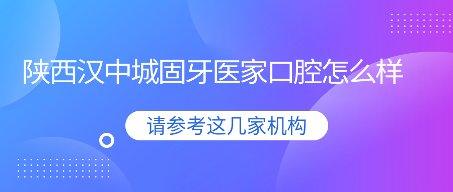 陕西汉中城固牙医家口腔